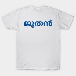 Jew (Malayalam) T-Shirt